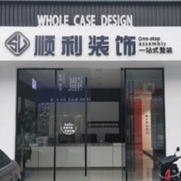 延安顺利整装公司